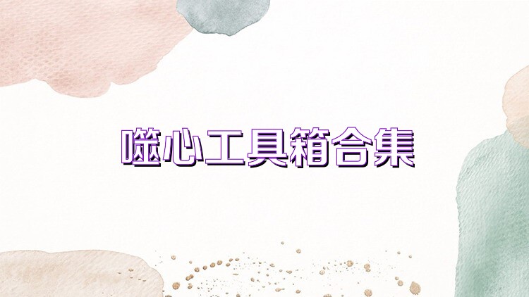 噬心工具箱合集