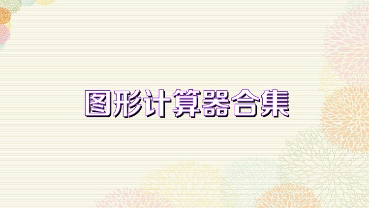 图形计算器合集