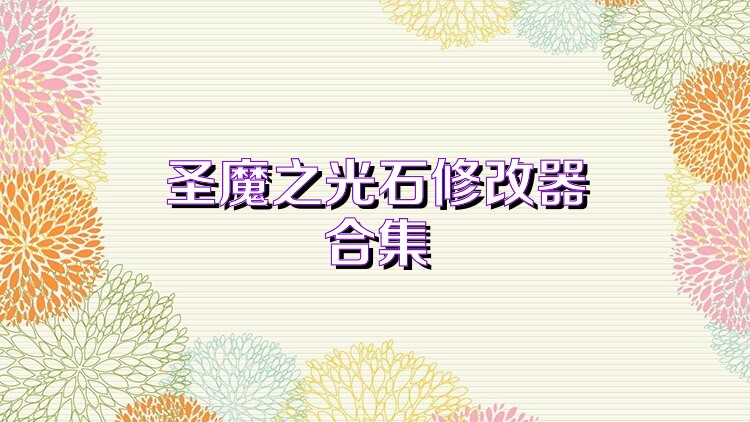 圣魔之光石修改器合集