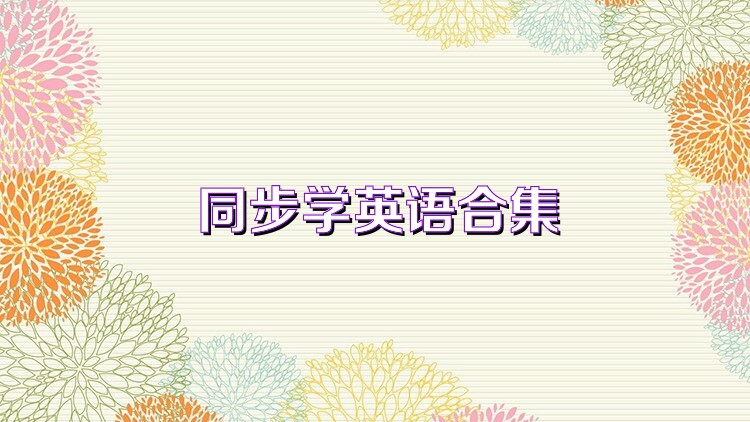同步学英语合集