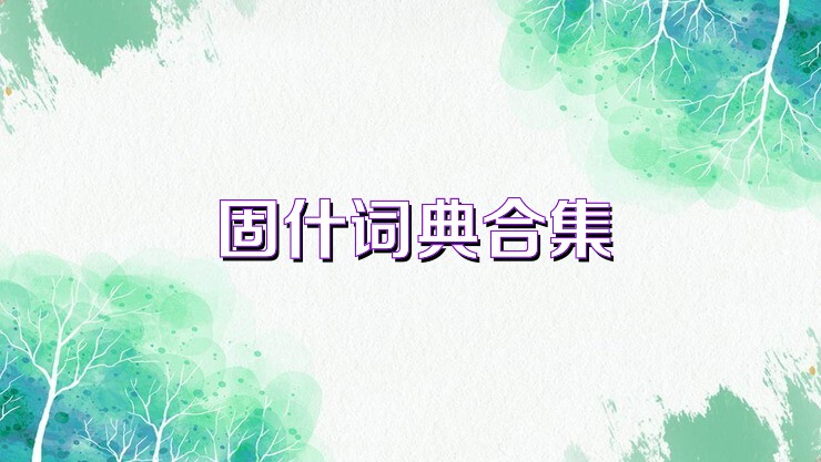 固什词典合集