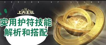 上古王冠护符技能详解