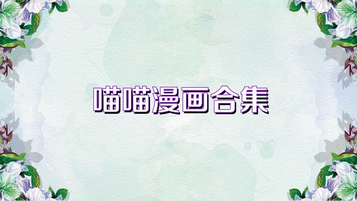 喵喵漫画合集