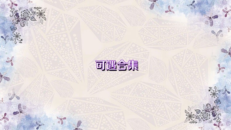 可遇合集