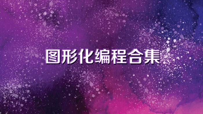 图形化编程合集