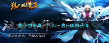想不想修真一气化三清怎么获得