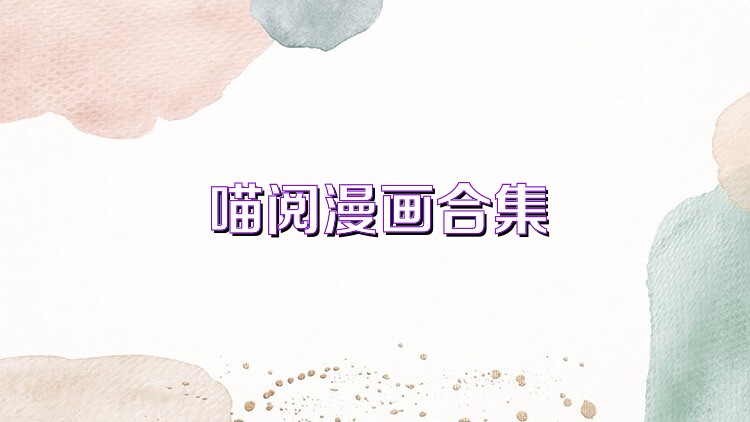 喵阅漫画合集