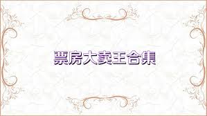 票房大卖王重置版如何获取兑换码