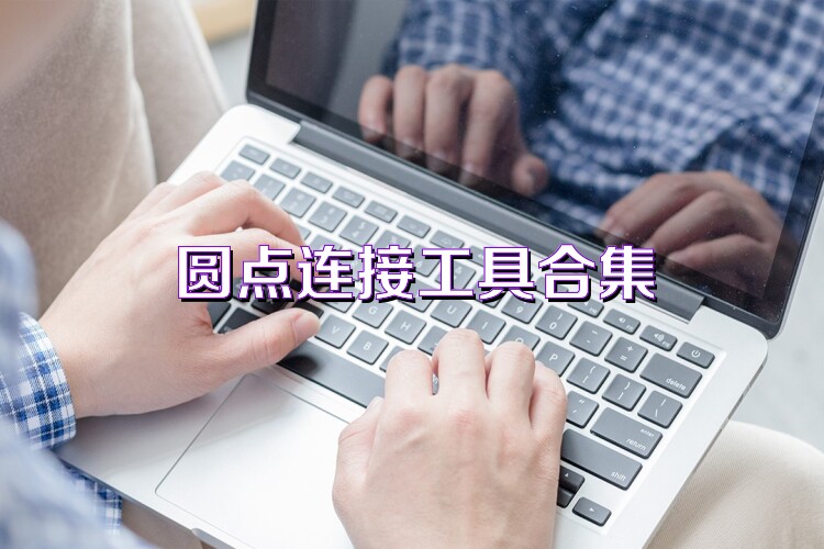 圆点连接工具合集