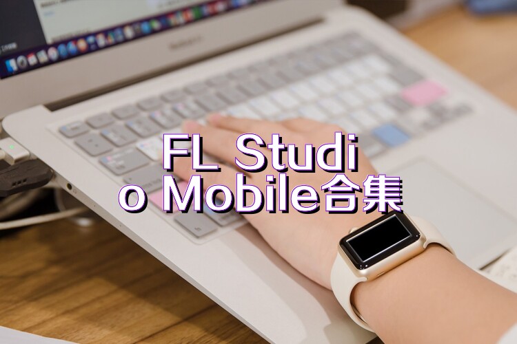FL Studio Mobile合集