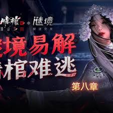 谜境情棺3阴缘下第八章通关攻略