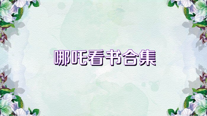 哪吒看书合集