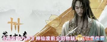 燕云十六声缺月珏如何获取