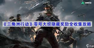 三角洲行动零号大坝有哪些隐藏奖励