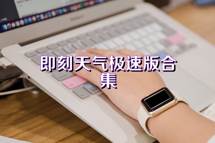 即刻天气极速版合集