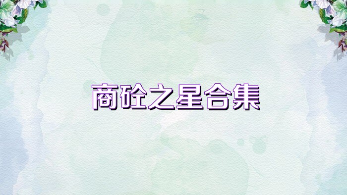 商砼之星合集