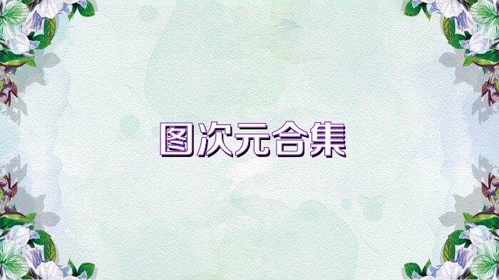 图次元合集