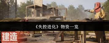 失控进化有哪些物资