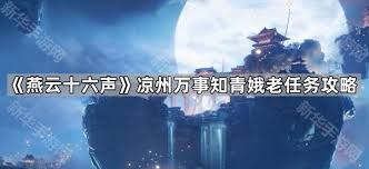 燕云十六声青娥老任务怎么完成