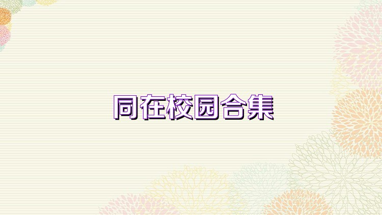 同在校园合集