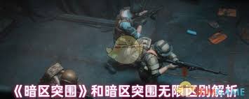 暗区突围和暗区突围无限是否为同一游戏