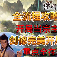 宗门志剑修宗门如何完美开局