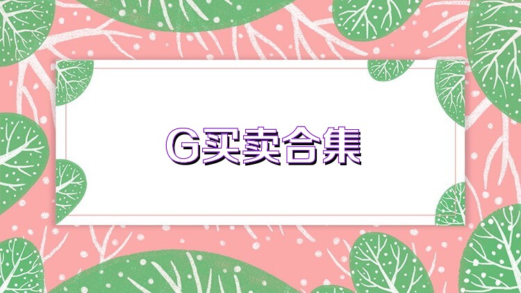 G买卖合集