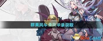 群英风华录如何获取风华录