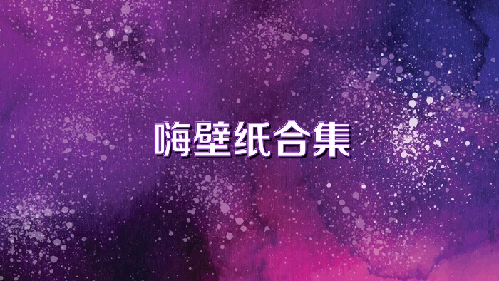 嗨壁纸合集