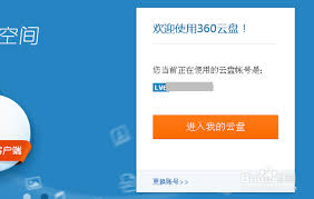 如何使用360云盘