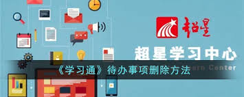 学习通如何删除待办