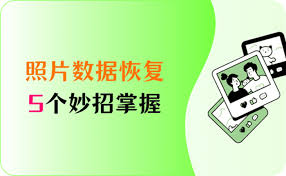 免费照片恢复软件如何轻松找回丢失的美好回忆