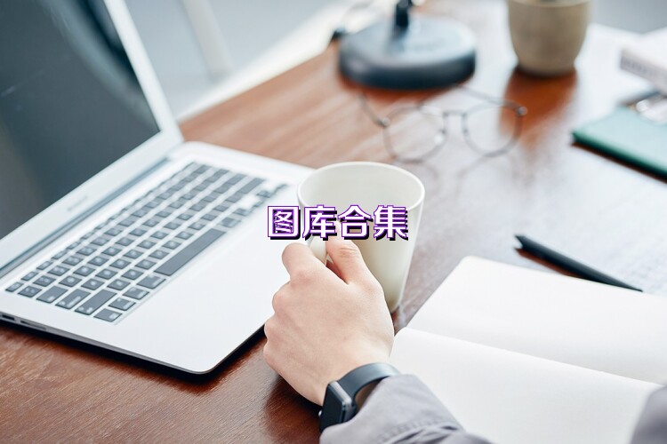 图库合集