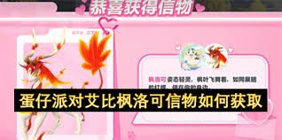 蛋仔派对艾比枫洛可信物零食怎么得