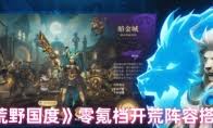 荒野国度低氪玩家如何搭配阵容