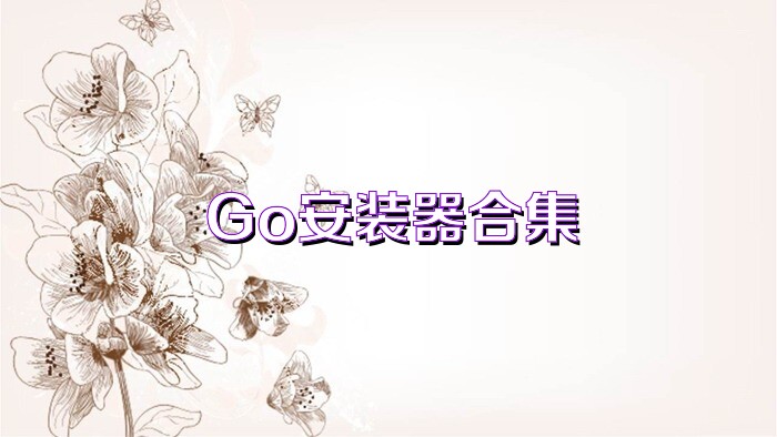 Go安装器合集