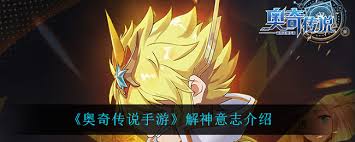 奥奇传说手游解神意志怎么玩