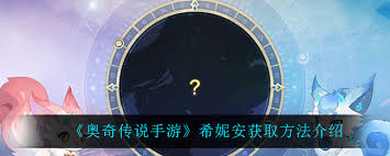 奥奇传说手游希妮安如何获取