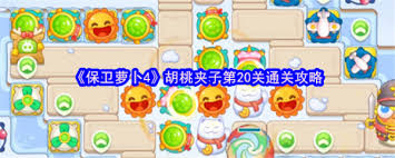 保卫萝卜4胡桃夹子第五十二关通关方法