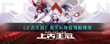 上古王冠新娘队如何搭配阵容