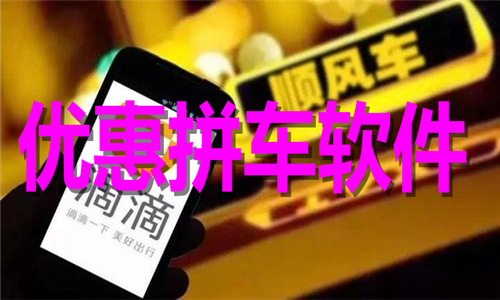 优惠拼车软件大全