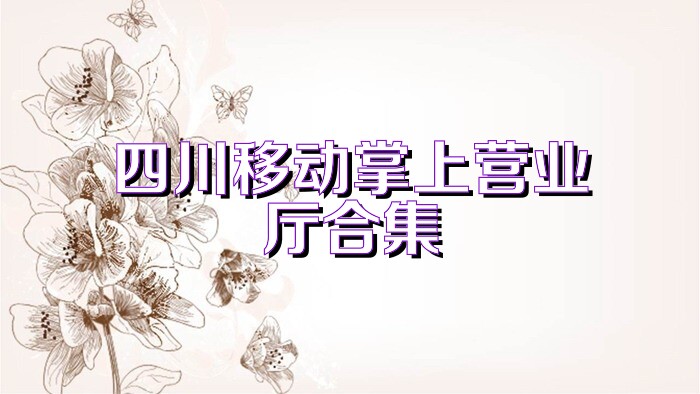 四川移动掌上营业厅合集