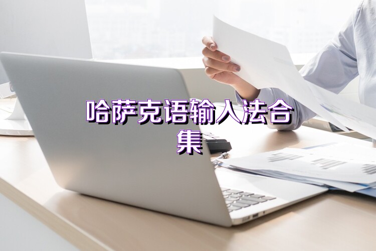 哈萨克语输入法合集