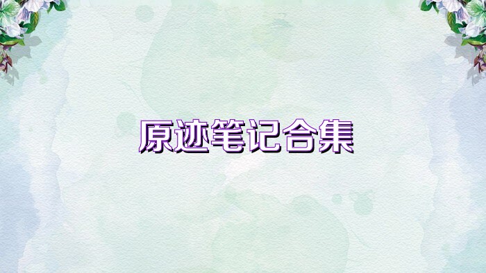 原迹笔记合集