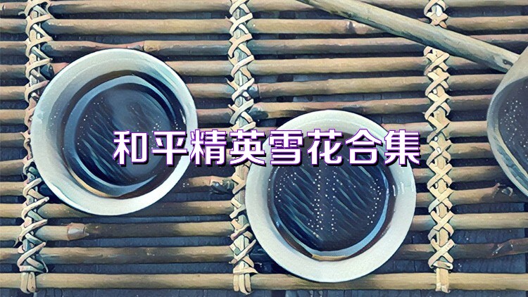 和平精英雪花合集