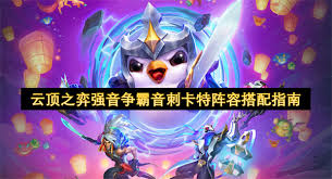 云顶之弈强音争霸KDA卡狸怎么搭配阵容