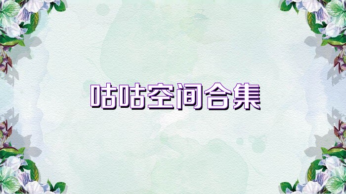 咕咕空间合集