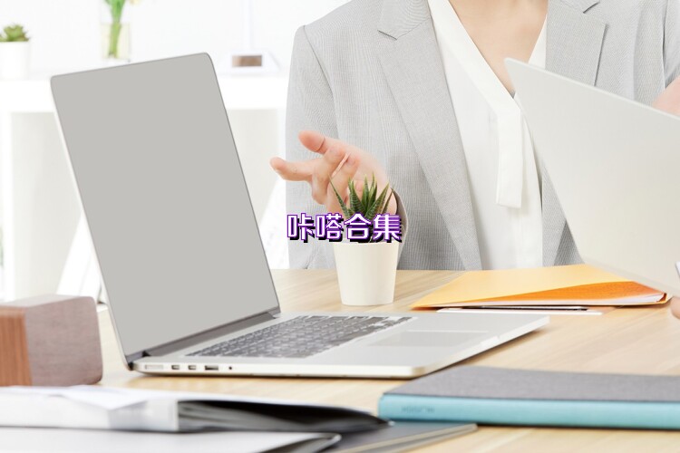 咔嗒合集