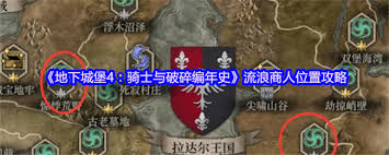 地下城堡4流浪商人位置在哪