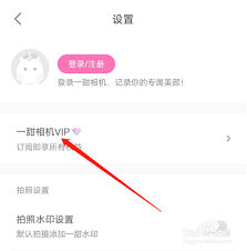 如何登录一甜相机账号